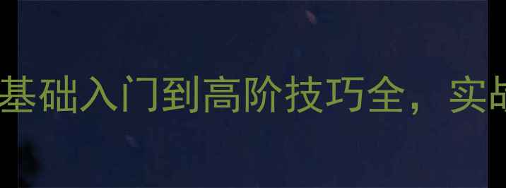 图片 街头篮球必看！零基础入门到高阶技巧全，实战教学让球技开挂2