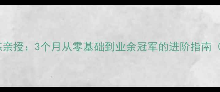 图片 西城体校羽毛球教练亲授：3个月从零基础到业余冠军的进阶指南（附免费训练计划）1