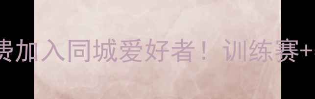 图片 西安乒乓球交流群招募免费加入同城爱好者！训练赛+赛事资讯+装备分享全攻略