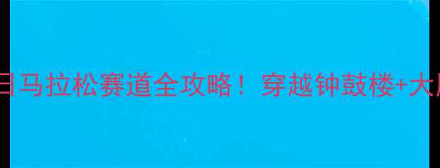 图片 西安全城热跑秋日马拉松赛道全攻略！穿越钟鼓楼+大雁塔的跑步盛宴1