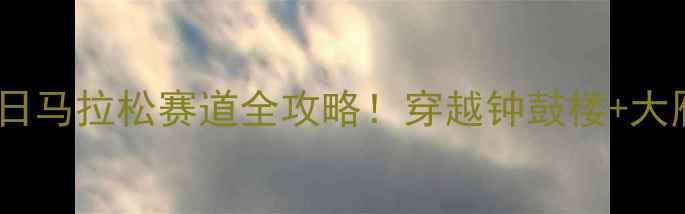 图片 西安全城热跑秋日马拉松赛道全攻略！穿越钟鼓楼+大雁塔的跑步盛宴2