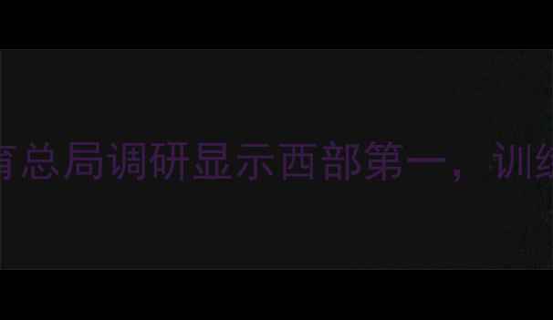 图片 西安羽毛球发展现状：国家体育总局调研显示西部第一，训练体系与产业融合成核心竞争力