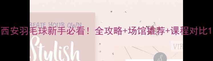 图片 西安羽毛球新手必看！全攻略+场馆推荐+课程对比1
