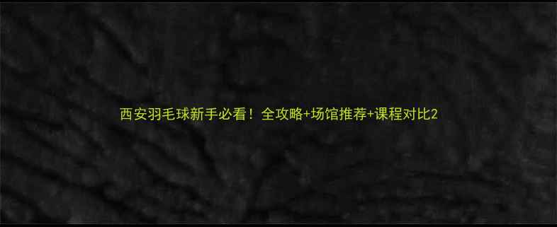 图片 西安羽毛球新手必看！全攻略+场馆推荐+课程对比2