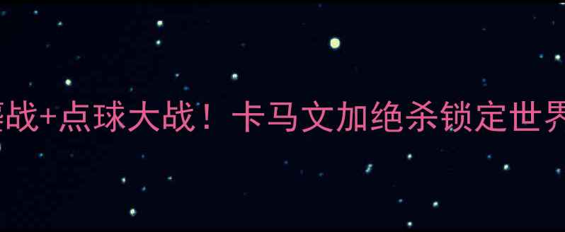 图片 西班牙vs伊朗结果：90分钟鏖战+点球大战！卡马文加绝杀锁定世界杯席位，这波操作值回票价1