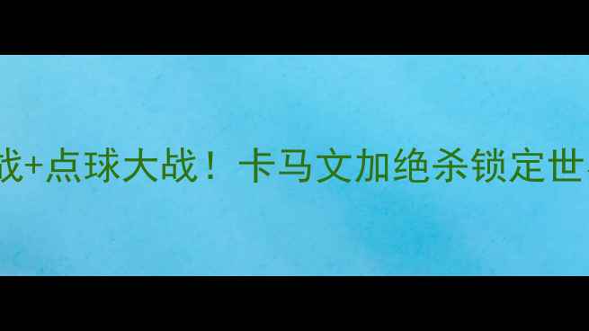 图片 西班牙vs伊朗结果：90分钟鏖战+点球大战！卡马文加绝杀锁定世界杯席位，这波操作值回票价2