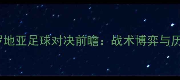 图片 西班牙vs克罗地亚足球对决前瞻：战术博弈与历史恩怨深度2