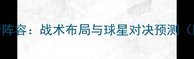 图片 西班牙vs沙特高清阵容：战术布局与球星对决预测（附历史交锋数据）