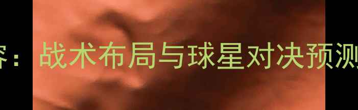 图片 西班牙vs沙特高清阵容：战术布局与球星对决预测（附历史交锋数据）1