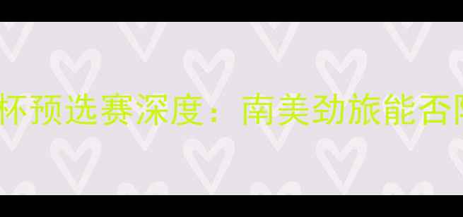 图片 西班牙vs秘鲁欧洲杯预选赛深度：南美劲旅能否阻挡西班牙铁骑？1