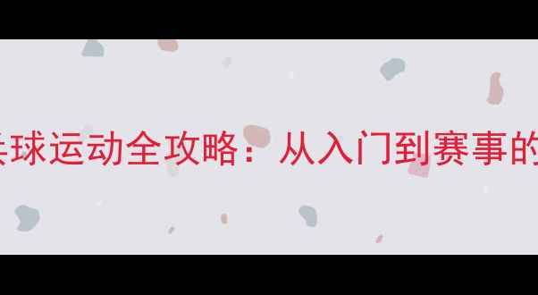 图片 西班牙乒乓球运动全攻略：从入门到赛事的深度指南1