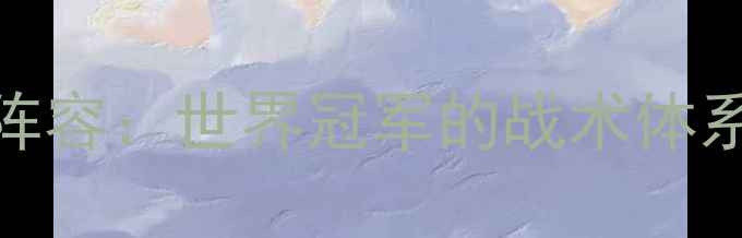 图片 西班牙国家队全阵容：世界冠军的战术体系与球员表现评估