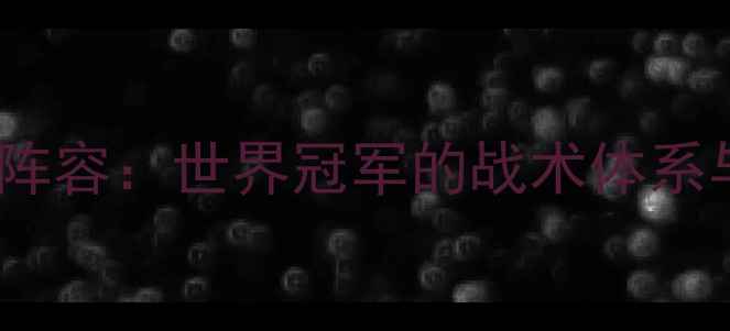 图片 西班牙国家队全阵容：世界冠军的战术体系与球员表现评估1
