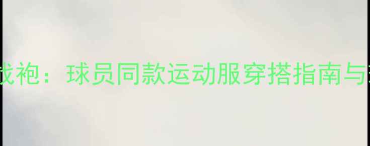 图片 西班牙国家队战袍：球员同款运动服穿搭指南与球迷购买攻略1