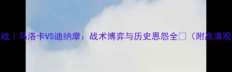 图片 西甲焦点战｜马洛卡VS迪纳摩：战术博弈与历史恩怨全🔥（附高清观赛攻略）