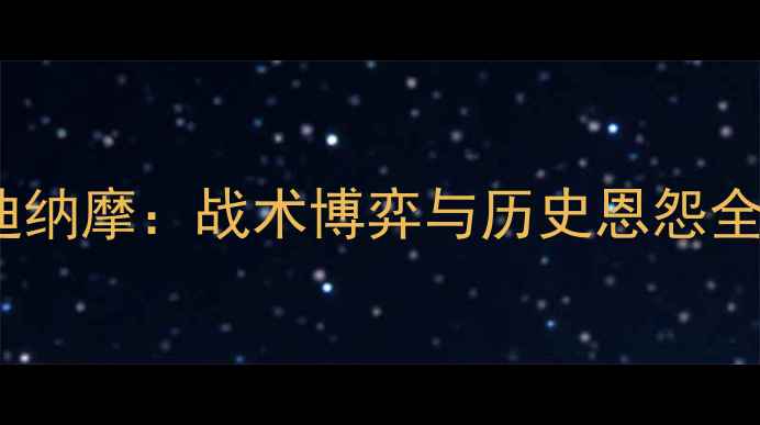 图片 西甲焦点战｜马洛卡VS迪纳摩：战术博弈与历史恩怨全🔥（附高清观赛攻略）1