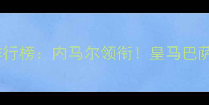 图片 西甲球员薪酬排行榜：内马尔领衔！皇马巴萨薪资结构深度1