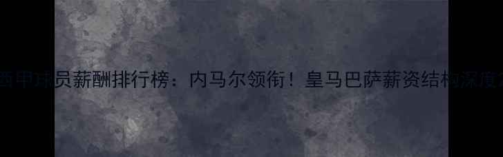 图片 西甲球员薪酬排行榜：内马尔领衔！皇马巴萨薪资结构深度2