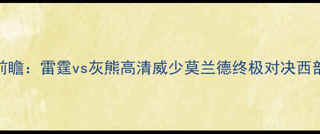 图片 西部决赛前瞻：雷霆vs灰熊高清威少莫兰德终极对决西部霸主归属