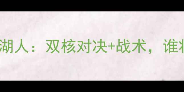 图片 西部决赛森林狼vs湖人：双核对决+战术，谁将问鼎西部王座？1
