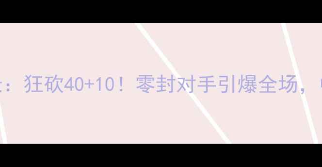 图片 詹姆斯单挑CBA球员实录：狂砍40+10！零封对手引爆全场，中国篮球差距一目了然1