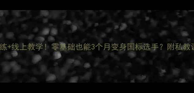 图片 诚招乒乓球陪练+线上教学！零基础也能3个月变身国标选手？附私教课干货攻略🏓1