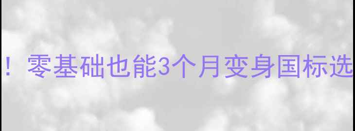 图片 诚招乒乓球陪练+线上教学！零基础也能3个月变身国标选手？附私教课干货攻略🏓2