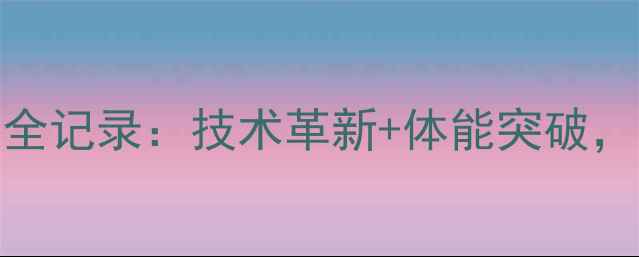 图片 谌龙羽毛球国家队集训全记录：技术革新+体能突破，奥运周期核心训练方案