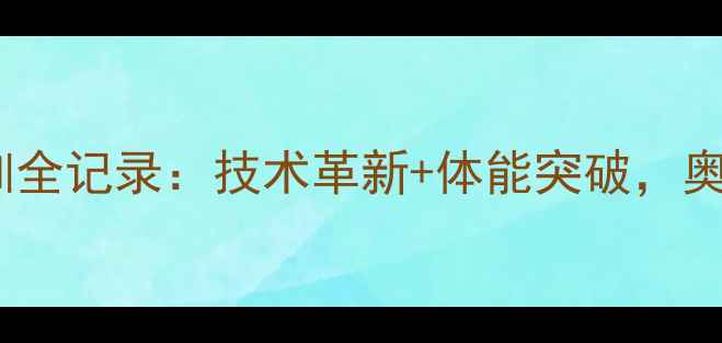 图片 谌龙羽毛球国家队集训全记录：技术革新+体能突破，奥运周期核心训练方案2