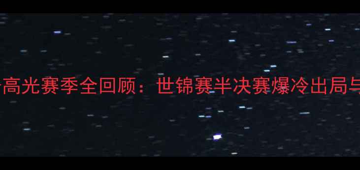 图片 贾德·特鲁姆普高光赛季全回顾：世锦赛半决赛爆冷出局与职业突破之路1