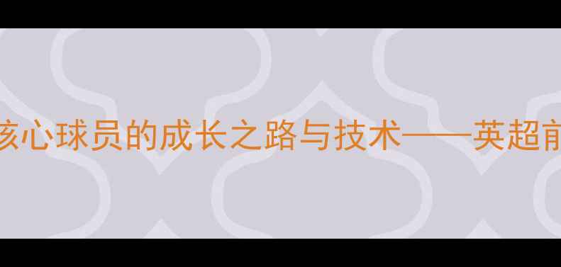 图片 贾马尔·拉什福德：曼联核心球员的成长之路与技术——英超前锋的战术价值与未来展望