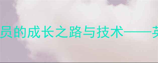 图片 贾马尔·拉什福德：曼联核心球员的成长之路与技术——英超前锋的战术价值与未来展望2