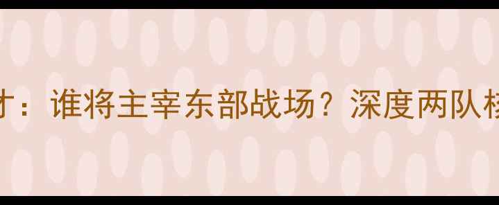 图片 赛事前瞻魔术VS奇才：谁将主宰东部战场？深度两队核心对决与战术布局