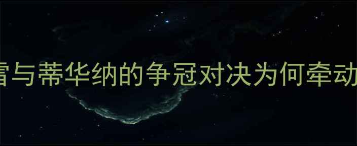 图片 赛事背景：蒙特雷与蒂华纳的争冠对决为何牵动墨西哥足球界？1