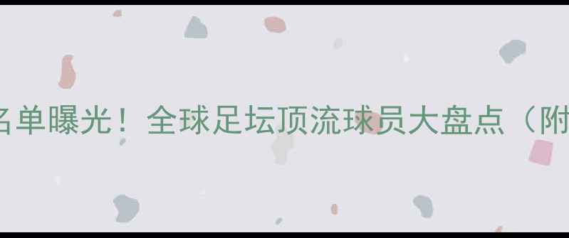 图片 赛季23号球员最新名单曝光！全球足坛顶流球员大盘点（附完整名单及数据）2