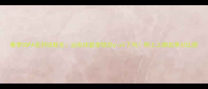 图片 赛季COPA系列球鞋全：这些球星穿搭你pick了吗？附上上脚效果对比图