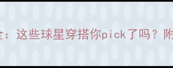 图片 赛季COPA系列球鞋全：这些球星穿搭你pick了吗？附上上脚效果对比图2