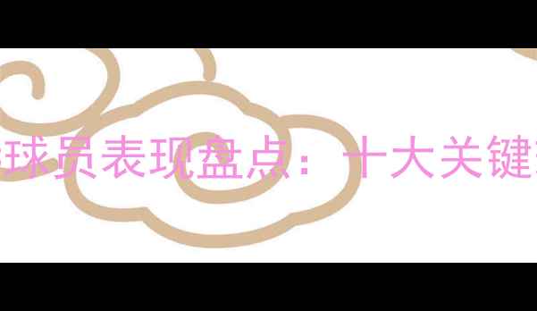 图片 赛季HullFC球员表现盘点：十大关键球员及战术