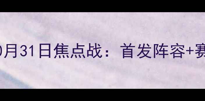 图片 赛季NBA老鹰vs骑士10月31日焦点战：首发阵容+赛事前瞻+实时战报全2