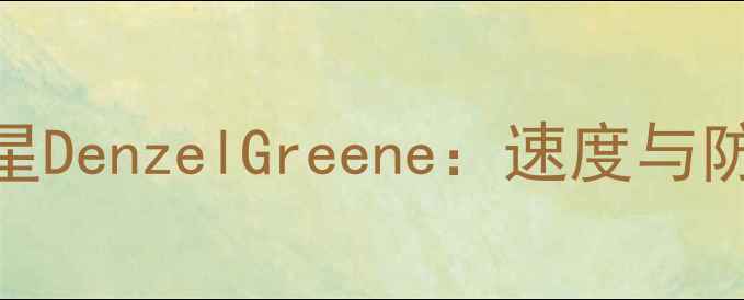 图片 赛季NFL防守新星DenzelGreene：速度与防守的完美结合2