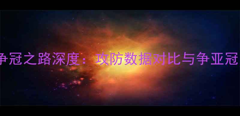 图片 赛季上海申花争冠之路深度：攻防数据对比与争亚冠关键战役复盘2