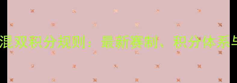 图片 赛季乒乓球混双积分规则：最新赛制、积分体系与排名变化2