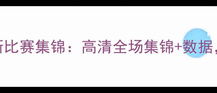 图片 赛季乔·桑德斯比赛集锦：高清全场集锦+数据，见证传奇表现