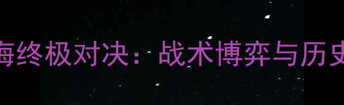 图片 赛季天安城VS金海终极对决：战术博弈与历史恩怨的巅峰碰撞