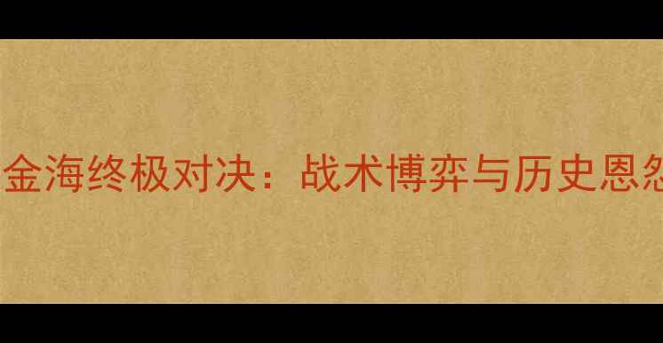 图片 赛季天安城VS金海终极对决：战术博弈与历史恩怨的巅峰碰撞2