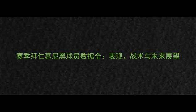 图片 赛季拜仁慕尼黑球员数据全：表现、战术与未来展望