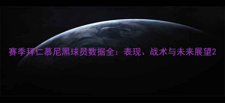 图片 赛季拜仁慕尼黑球员数据全：表现、战术与未来展望2