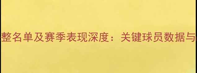 图片 赛季曼联完整名单及赛季表现深度：关键球员数据与战术体系全
