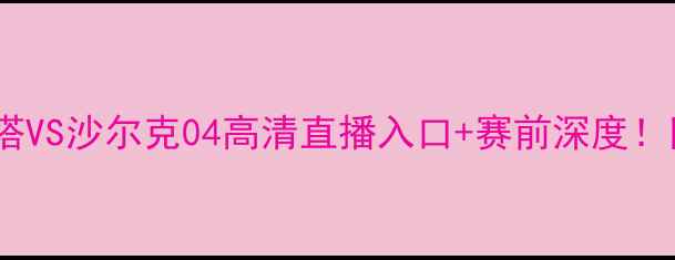 图片 赛季柏林赫塔VS沙尔克04高清直播入口+赛前深度！附战报回顾2