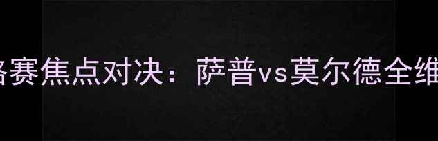 图片 赛季欧联杯资格赛焦点对决：萨普vs莫尔德全维度与赛事前瞻2
